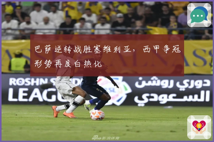 巴萨逆转战胜塞维利亚，西甲争冠形势再度白热化