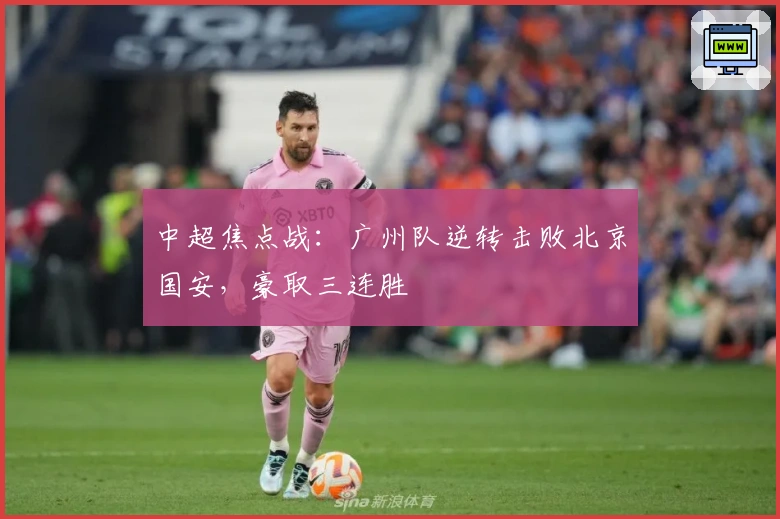 中超焦点战：广州队逆转击败北京国安，豪取三连胜