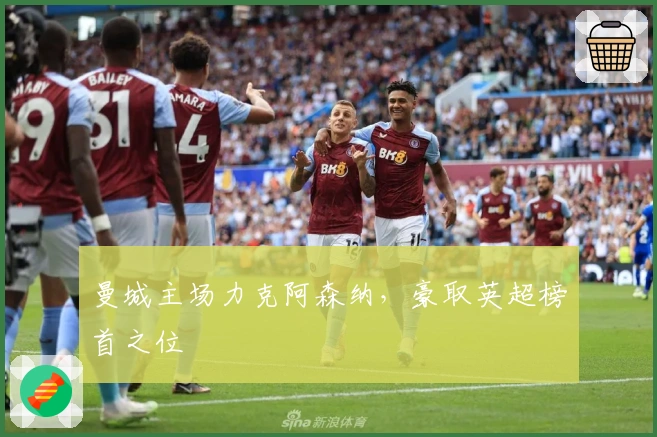 曼城主场力克阿森纳，豪取英超榜首之位